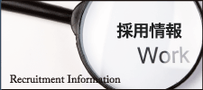 採用情報