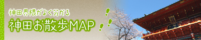 神田界隈がよく分かる
神田お散歩MAP